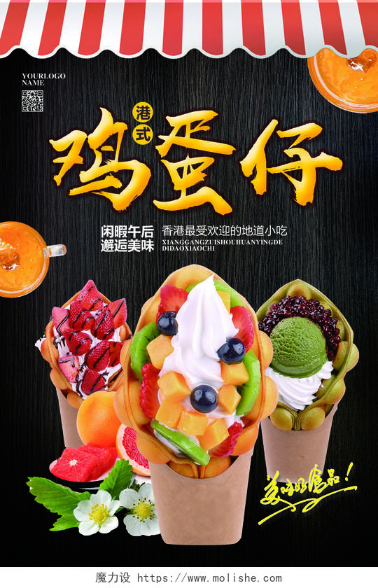 甜品冰淇淋黑色简约夏季夏天美食港式鸡蛋仔促销宣传海报